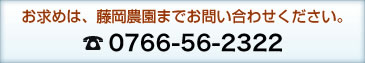 藤岡農園お問い合わせ先：0766-56-2322