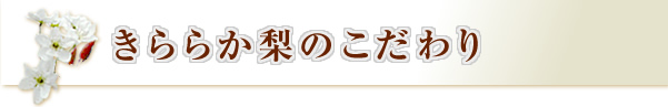 きららか梨のこだわり